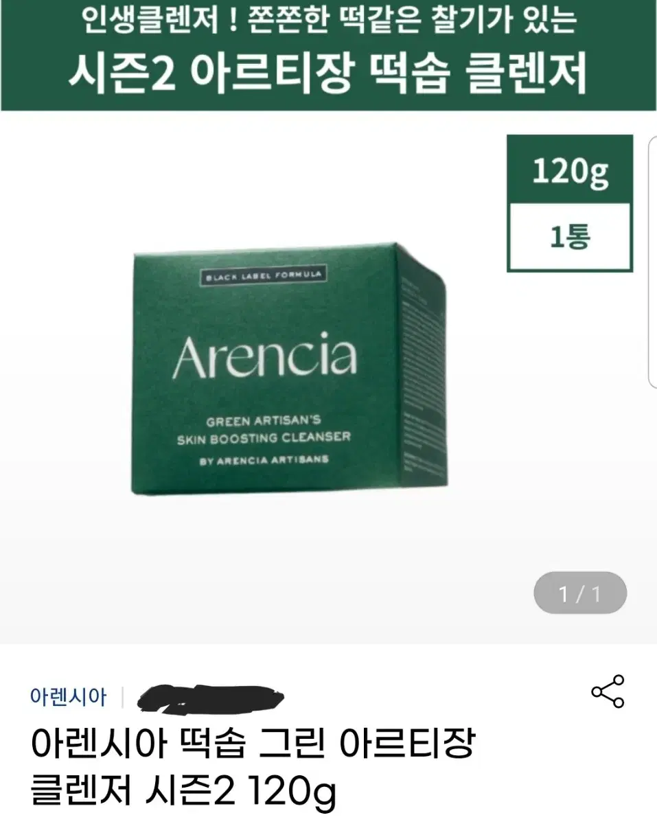 시즌2 아렌시아 떡숍 그린 아르티장 클렌저 1개 120g